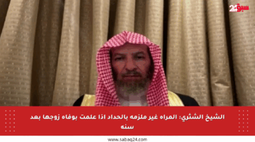 الشيخ الشثري: المرأة غير ملزمة بالحداد إذا علمت بوفاة زوجها بعد سنة